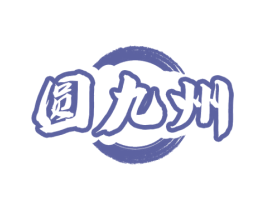 圆九州 商标图样
