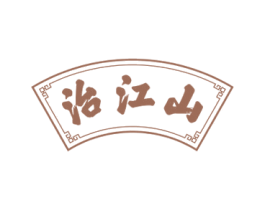 治江山 商标图样