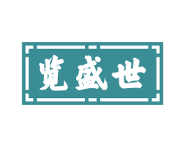览盛世 商标图样