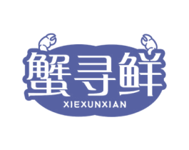 蟹寻鲜 商标图样