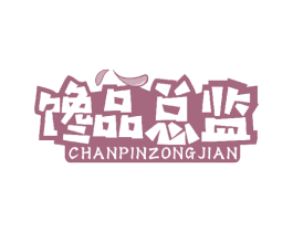 馋品总监 商标图样