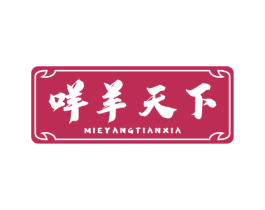 咩羊天下 商标图样