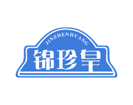 锦珍皇 商标图样