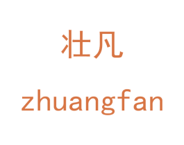 壮凡 商标图样