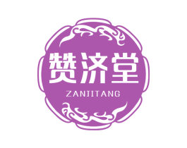 赞济堂 商标图样