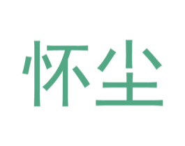 怀尘 商标图样