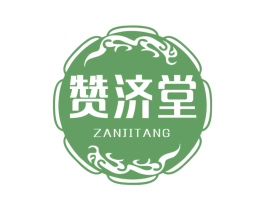 赞济堂 商标图样
