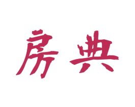 房典 商标图样