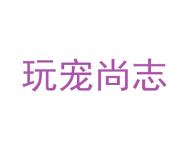 玩宠尚志 商标图样