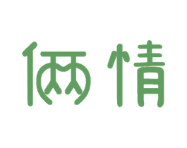 俩情 商标图样