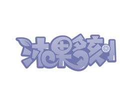 沐果多刻 商标图样