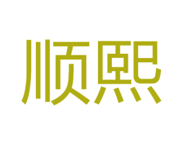 顺熙 商标图样