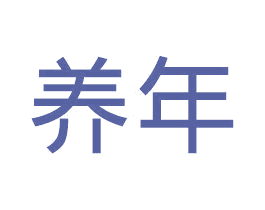 养年 商标图样