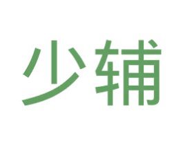 少辅 商标图样
