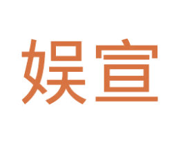 娱宣 商标图样