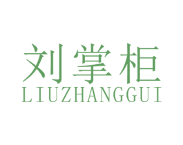 刘掌柜 商标图样