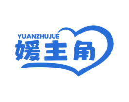 媛主角 商标图样