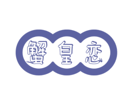 蟹皇恋 商标图样