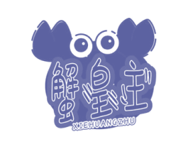 蟹皇主 商标图样