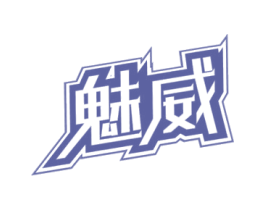 魅威 商标图样