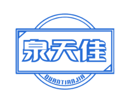 泉天佳 商标图样
