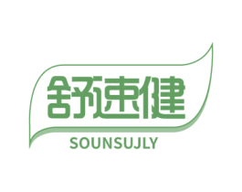 舒速健 SOUNSUJLY 商标图样