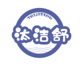 汰洁舒 商标图样