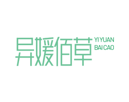 异媛佰草 商标图样