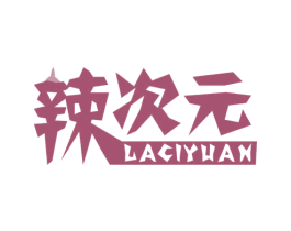 辣次元 商标图样