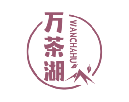 万茶湖 商标图样