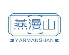 燕漫山 商标图样