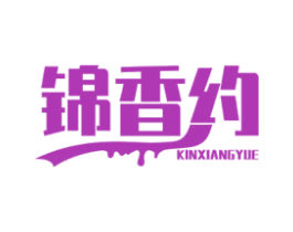 锦香约 KINXIANGYUE 商标图样