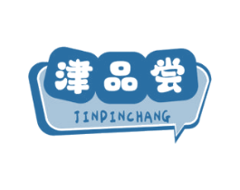 津品尝 商标图样
