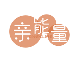 亲能量 商标图样
