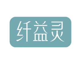 纤益灵 商标图样
