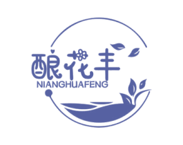 酿花丰 商标图样