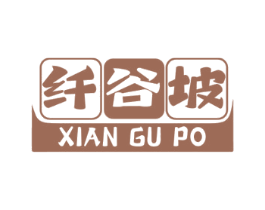 纤谷坡 商标图样
