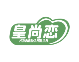 皇尚恋 商标图样