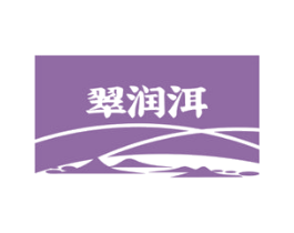翠润洱 商标图样