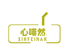 心啡然 商标图样