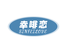 幸啡恋 SINFEILOVE 商标图样