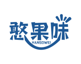 憨果味 HANGOWEI 商标图样
