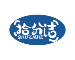 拾分洁 商标图样