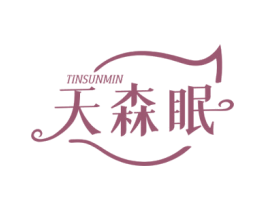 天森眠 TINSUNMIN 商标图样