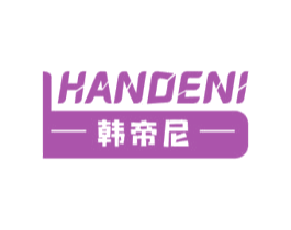 韩帝尼 HANDENI 商标图样
