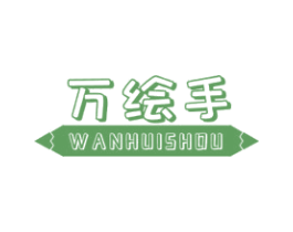 万绘手 商标图样