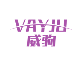 威驹 VAYJU 商标图样