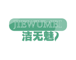 洁无魅 商标图样