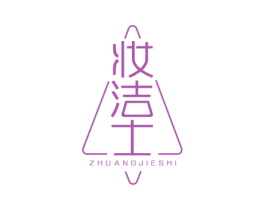 妆洁士 商标图样