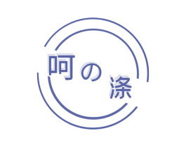 呵涤 商标图样